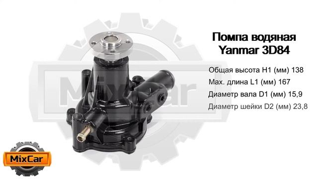 Помпа водяная Yanmar 3D84 (12910042001). Запчасти для погрузчиков.