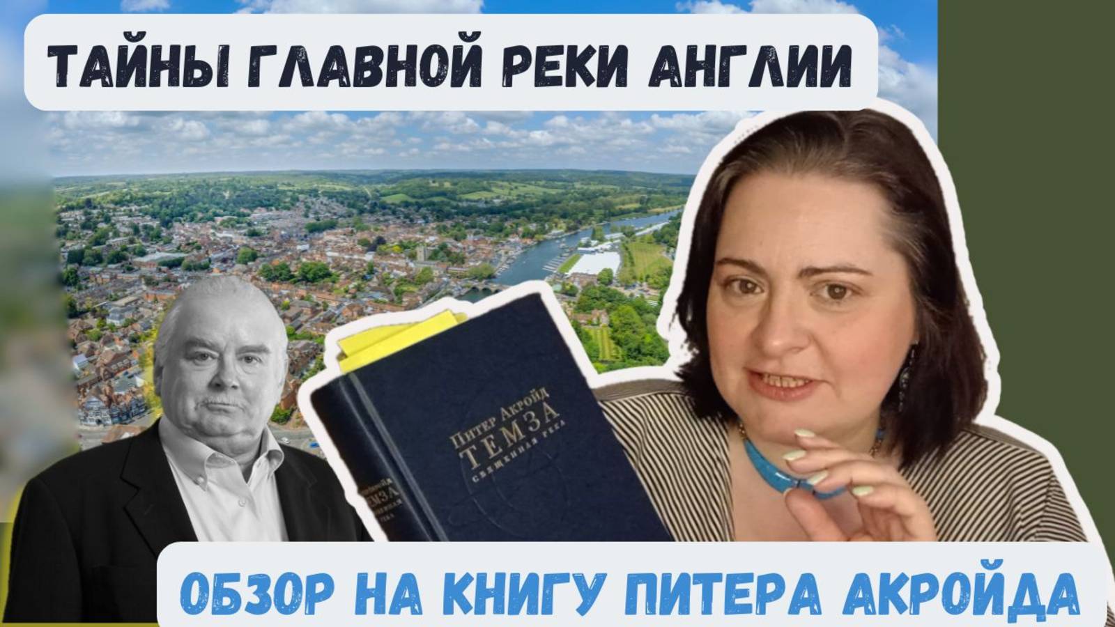 ТАЙНЫ ГЛАВНОЙ РЕКИ АНГЛИИ | ОБЗОР КНИГИ ПИТЕРА АКРОЙДА "ТЕМЗА. СВЯЩЕННАЯ РЕКА" смотреть онлайн