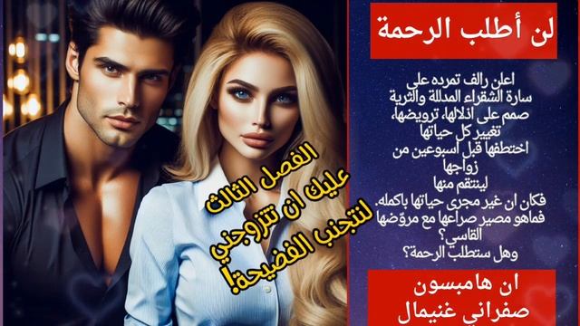 رواية لن اطلب الرحمة💪🏻الفصل الثالث😍سيتزوجان رغم انهما يكرهان بعضهما البعض😲وكل ذلك لانقاذ حياة والده