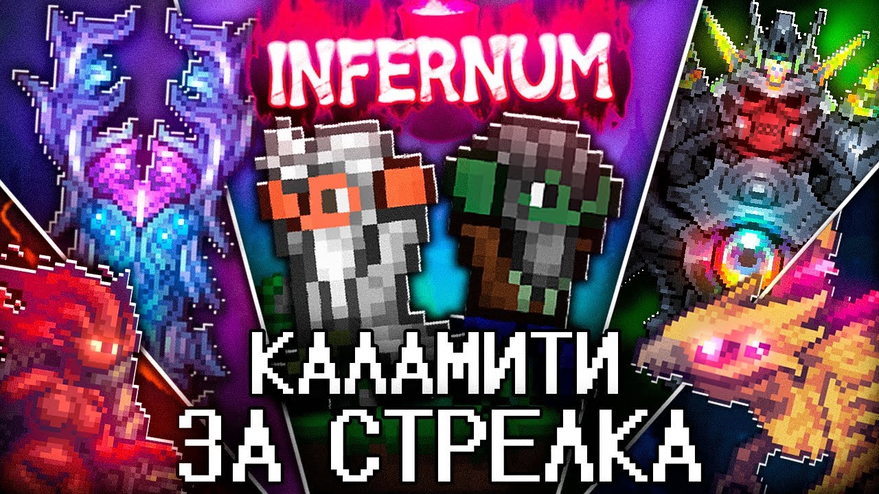 📹 ТЕРРАРИЯ в КАЛАМИТИ ИНФЕРНУМ За СТРЕЛКА! Полное прохождение TERRARIA CALAMITY INFERNUM! смотреть онлайн