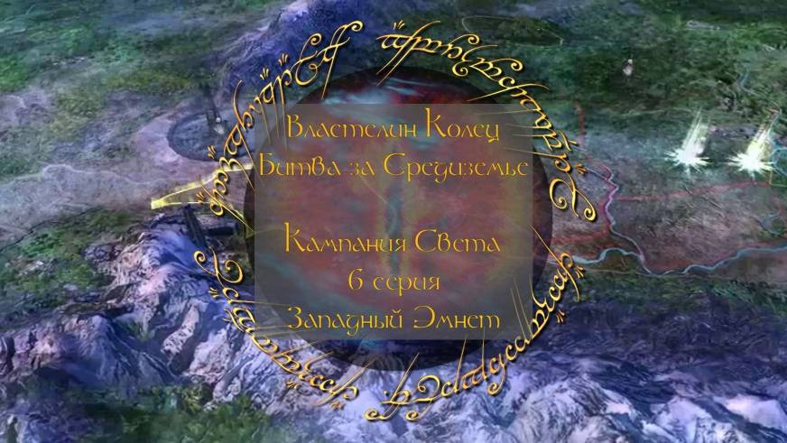 Властелин колец: Битва за Средиземье. 6 серия, "Западный Эмнет" | Космонавт Play