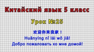 Китайский язык 5 класс (Урок№25 - 你爷爷从哪里来？• Nǐ yéye cóng nǎlǐ lái? • Откуда твой дедушка?)