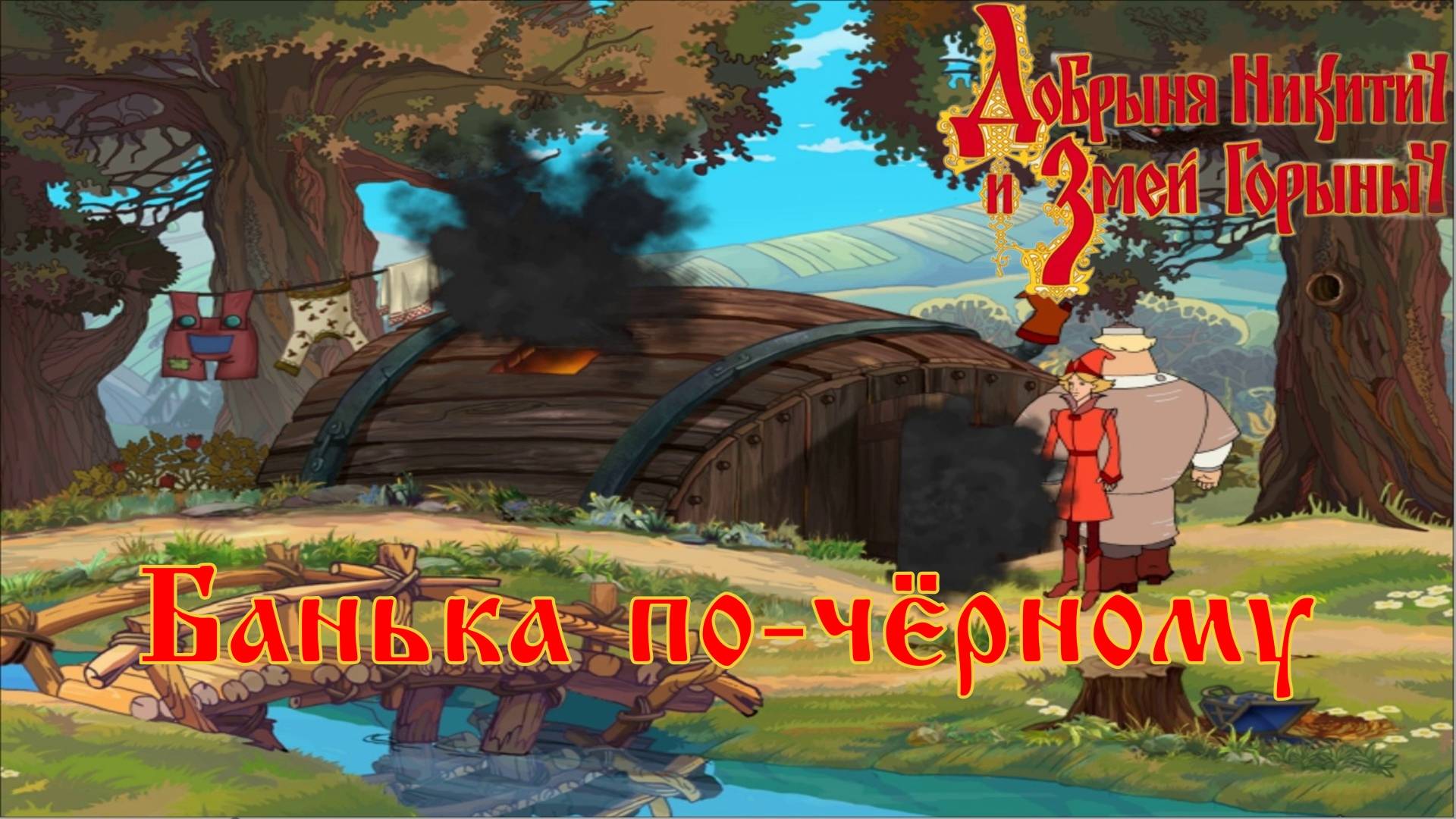 Добрыня Никитич и Змей Горыныч. 4 серия, "Сказка о потерянном времени" | Космонавт Play