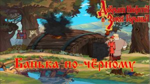 Добрыня Никитич и Змей Горыныч. 4 серия, "Сказка о потерянном времени" | Космонавт Play