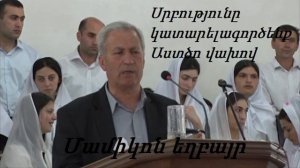 #5 Մամիկոն եղբայր - Սրբությունը կատարելագործենք Աստծո վախով _ Mamikon exbayr