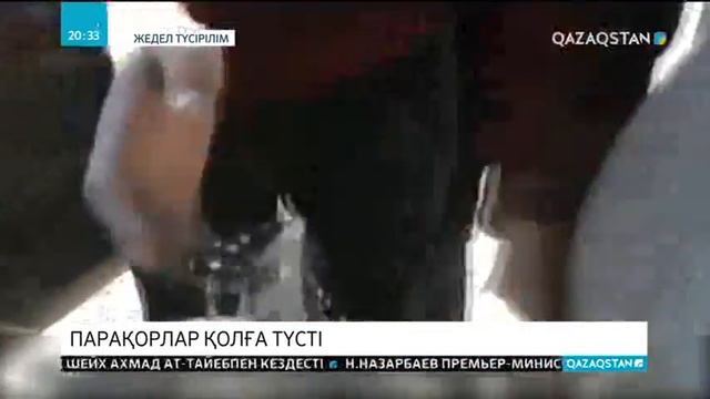 Парақорлар қолға түсті смотреть онлайн