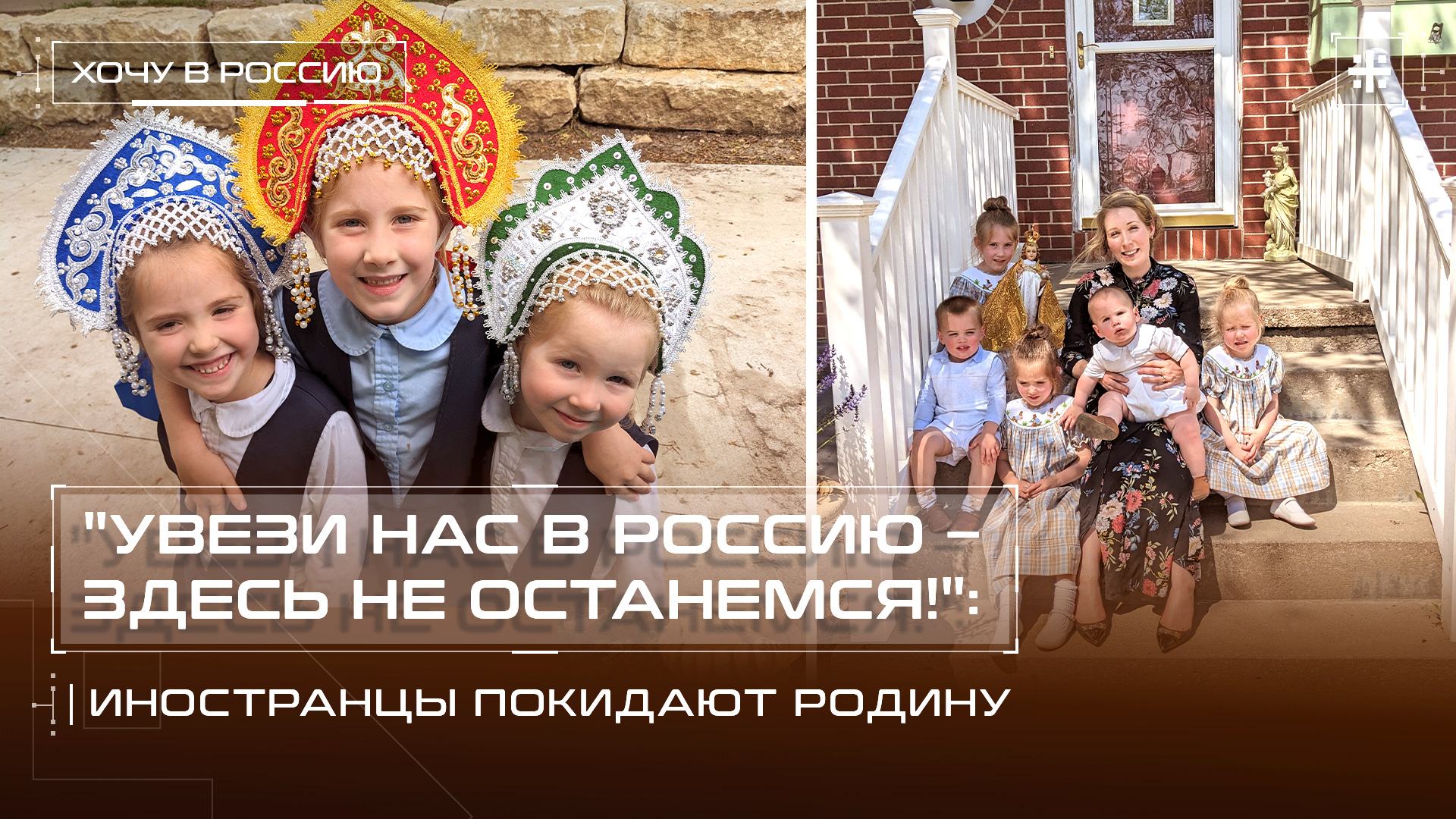 "Увези нас в Россию – здесь не останемся!": Иностранцы покидают родину смотреть онлайн