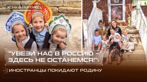 "Увези нас в Россию – здесь не останемся!": Иностранцы покидают родину