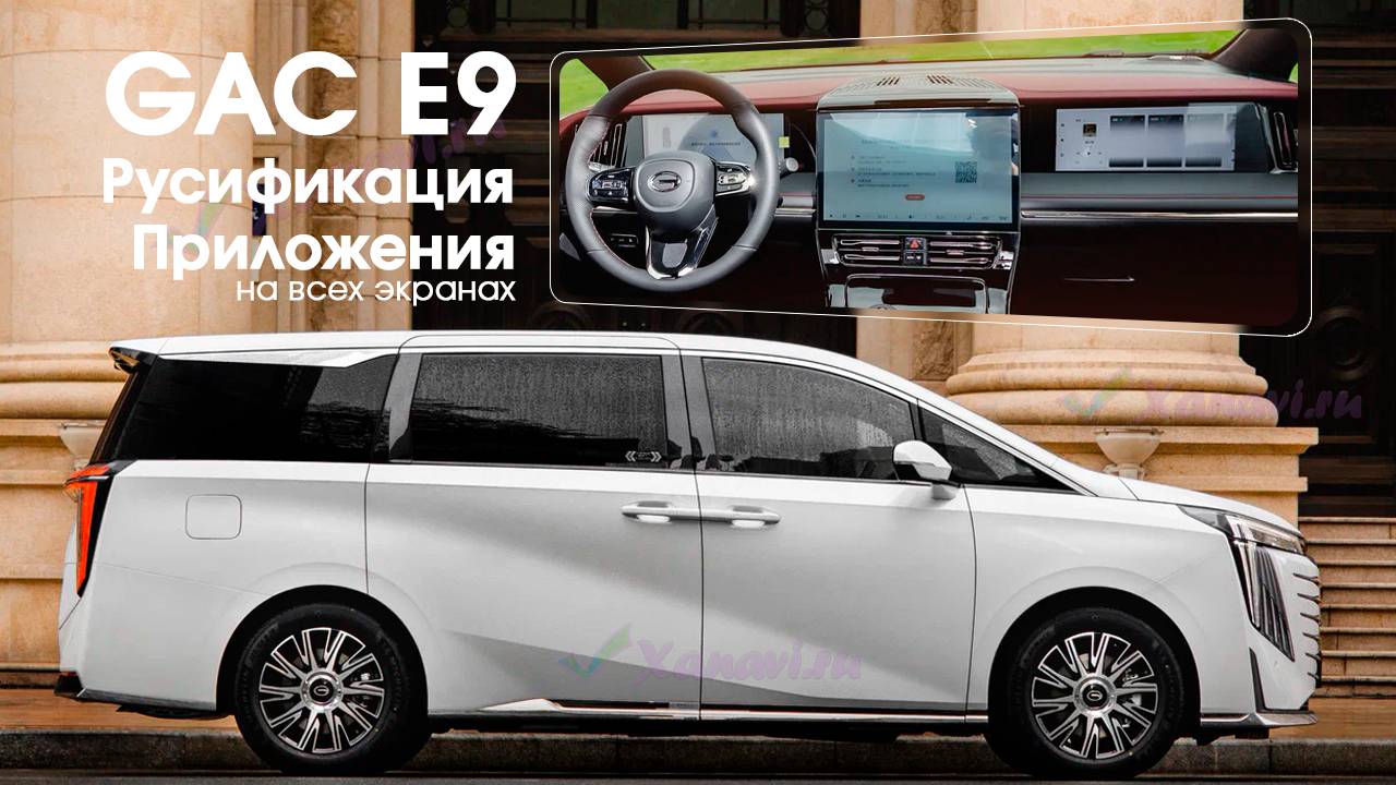 GAC E9 AVNT - Русификация, приложения, программы на приборную панель, SIM смотреть онлайн