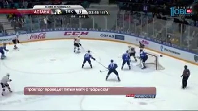 «Трактор» проведет пятый матч с «Барысом» смотреть онлайн