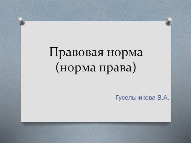 Норма права (правовая норма) смотреть онлайн