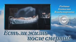 Есть ли жизнь после смерти?|| Родина Н.В.