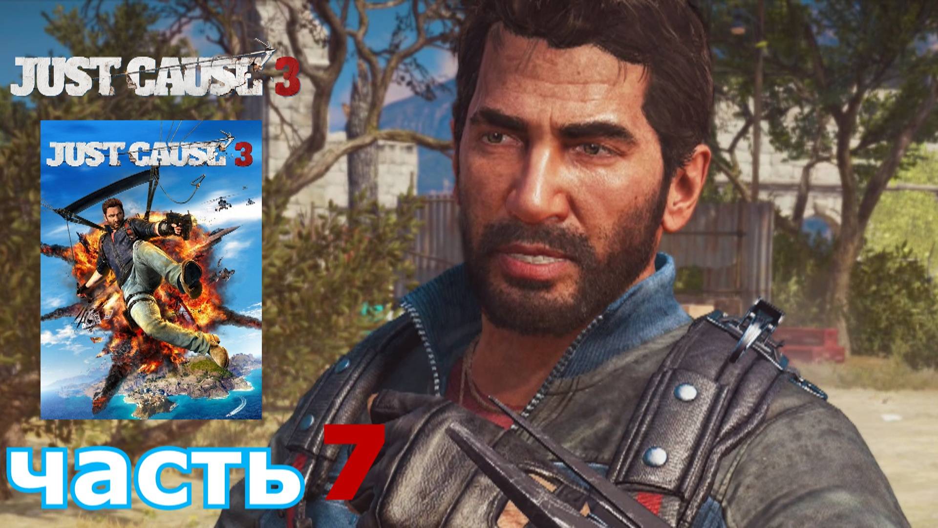 Just Cause 3 краткое прохождение игры часть 7