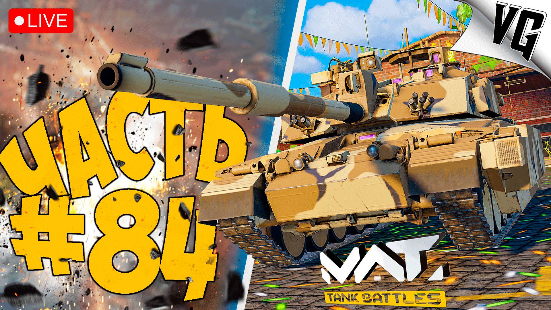 МОЩНОЕ ЗАВОЕВАНИЕ НА ТАНКАХ ➤ ЧАСТЬ 84 ➤ MWT: TANK BATTLES 🔴 #mwttankbattles смотреть онлайн