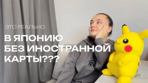 ЧТО ДЕЛАТЬ БЕЗ ИНОСТРАННОЙ КАРТЫ: Где бронировать отели с российской картой // Как покупать билеты