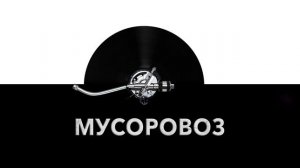 Мусоровоз 🚘 - звук мусоровоза и шум автомобиля собирающего мусор 🚯