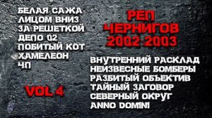 Рэп Чернигов 2002-2003 ( VOL 4 ) hip - hop, rap