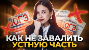 ТОП-5 ошибок в устной части ОГЭ по английскому | Умскул