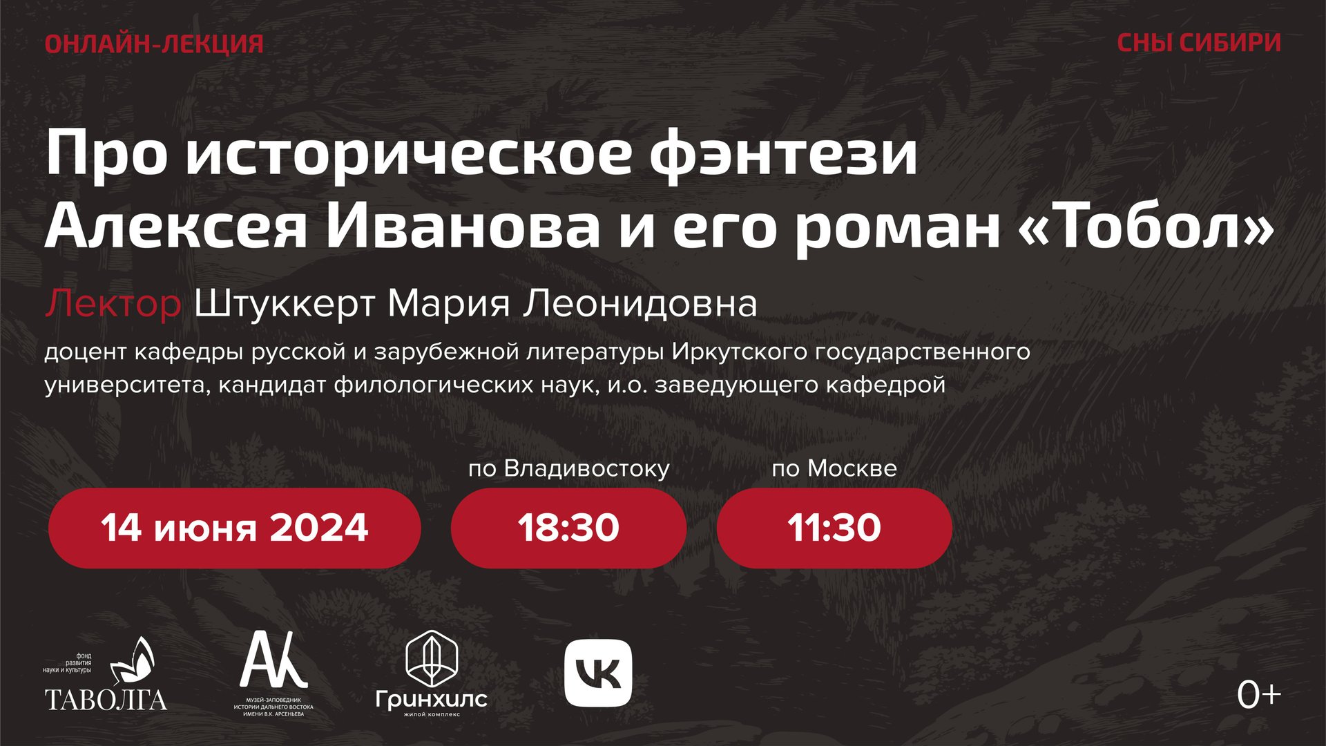 Лекция Мария Штуккерт «Про историческое фэнтези Алексея Иванова и его роман «Тобол» смотреть онлайн