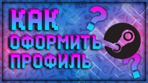 КАК СОЗДАТЬ РУКОВОДСТВО В STEAM\КАК СОЗДАТЬ РУКОВОДСТВО БЕЗ ПРИВЯЗКЕ К ИГРЕ\ОФОРМЛЯЕМ ПРОФИЛЬ STEAM