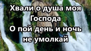 Хвали о душа моя Господа. Христианское караоке