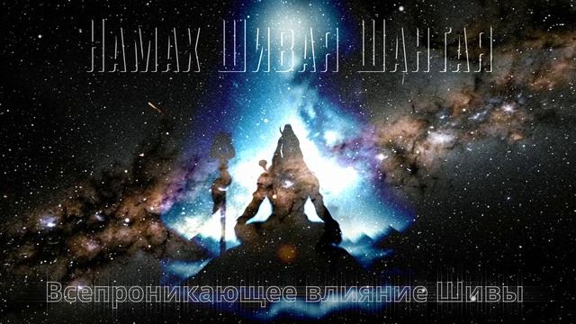 НАМАХ ШИВАЯ ШАНТАЯ. ВСЕПРОНИКАЮЩЕЕ ВЛИЯНИЕ ШИВЫ.БЕСЕДА 4/20