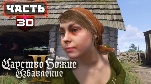 Kingdom Come Deliverance 2 Максимально Полное Прохождение ➤ часть 30-2 ➤ Кингдом Кам 2 на Русском