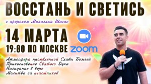 ВОССТАНЬ И СВЕТИСЬ! ZOOM-СЛУЖЕНИЕ 16.03 - Пророк Михаэль Шагас