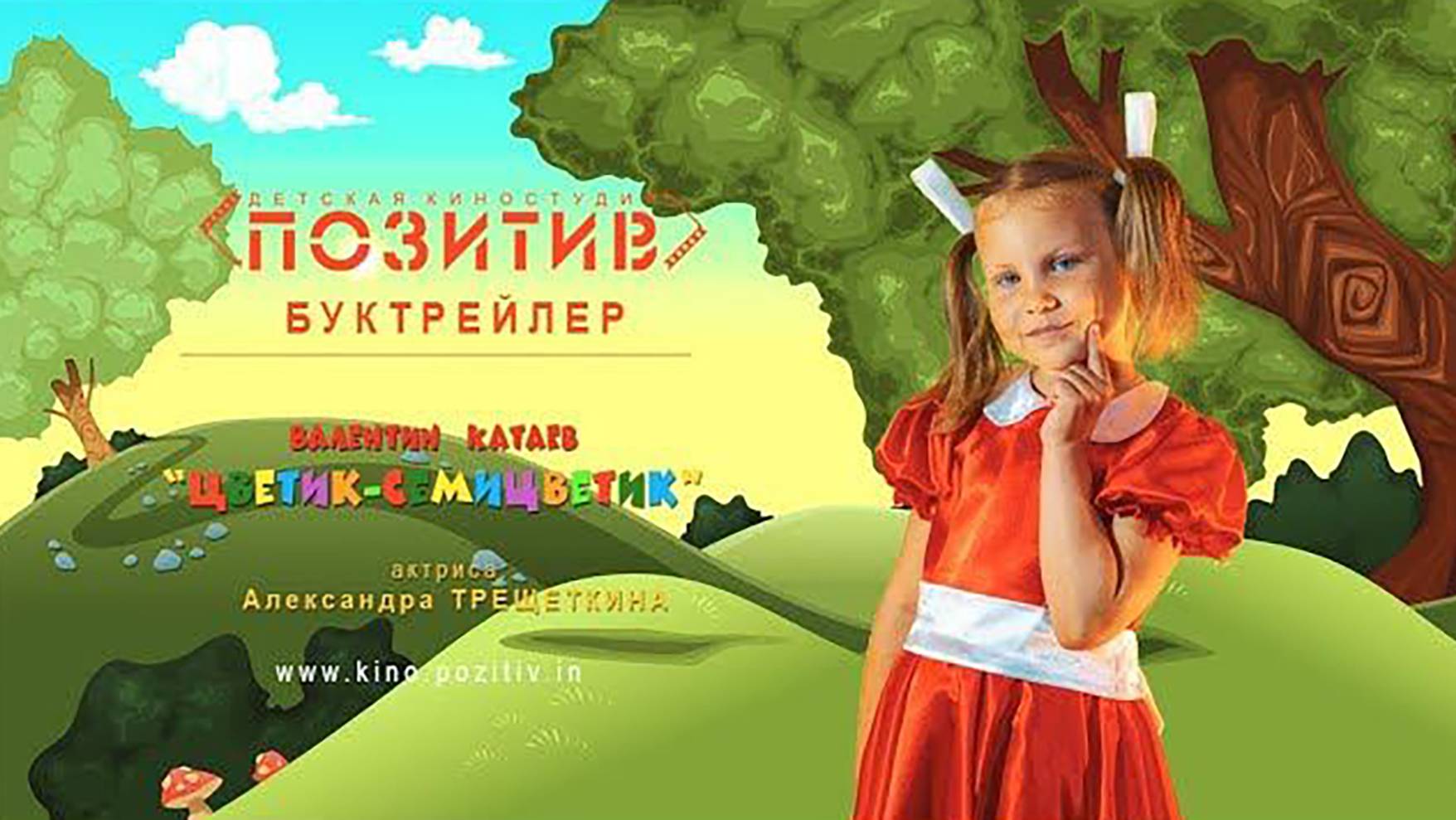 Буктрейлер к произведению Валентина Катаева - Цветик-семицветик смотреть онлайн