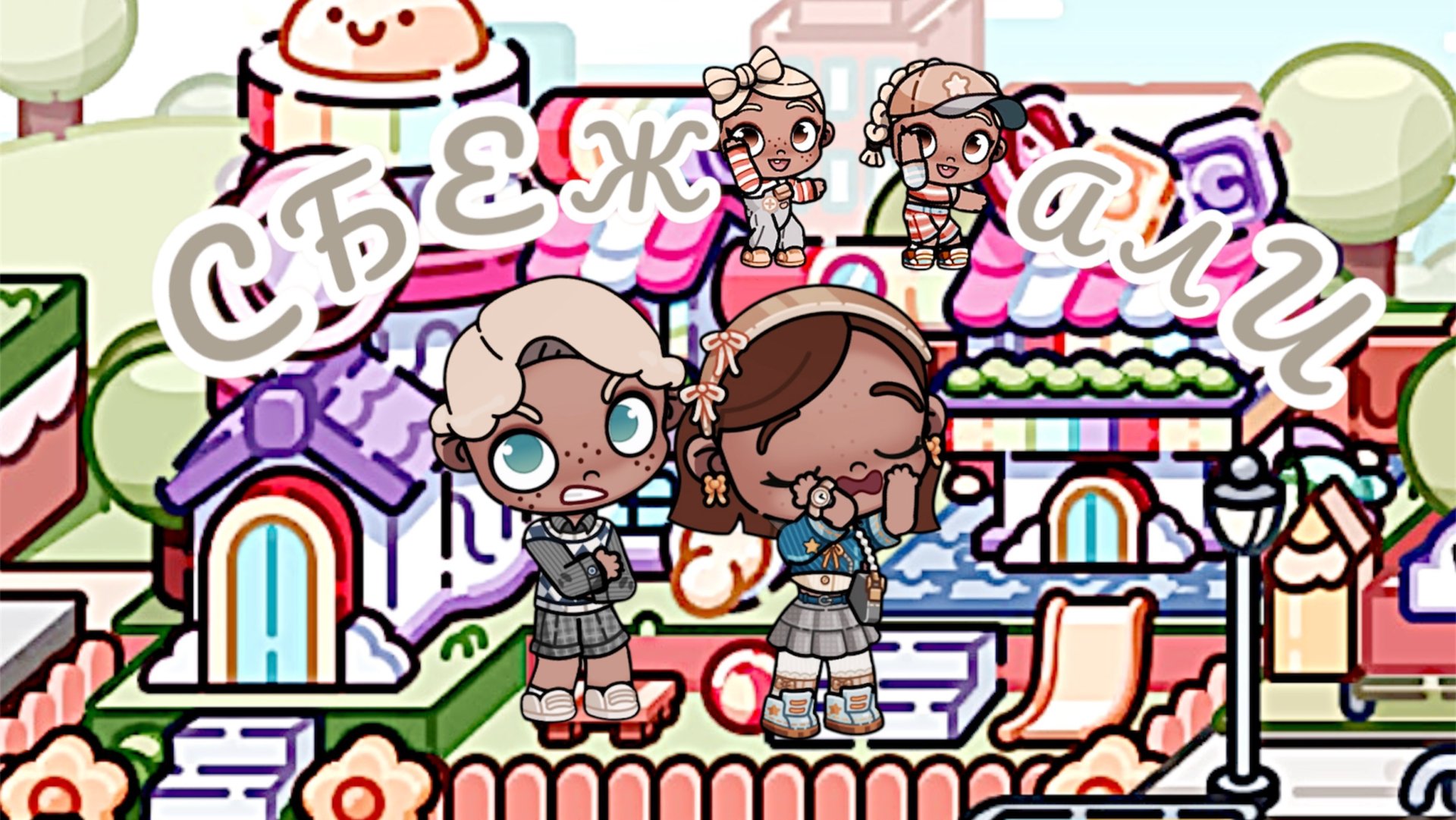 /🤍ДЕВОЧКИ СБЕЖАЛИ🤎🧸/ИЗ ДЕТСКОГО🪑САДА!?💗🍫/АвтарВорлд🐶🛒 смотреть онлайн