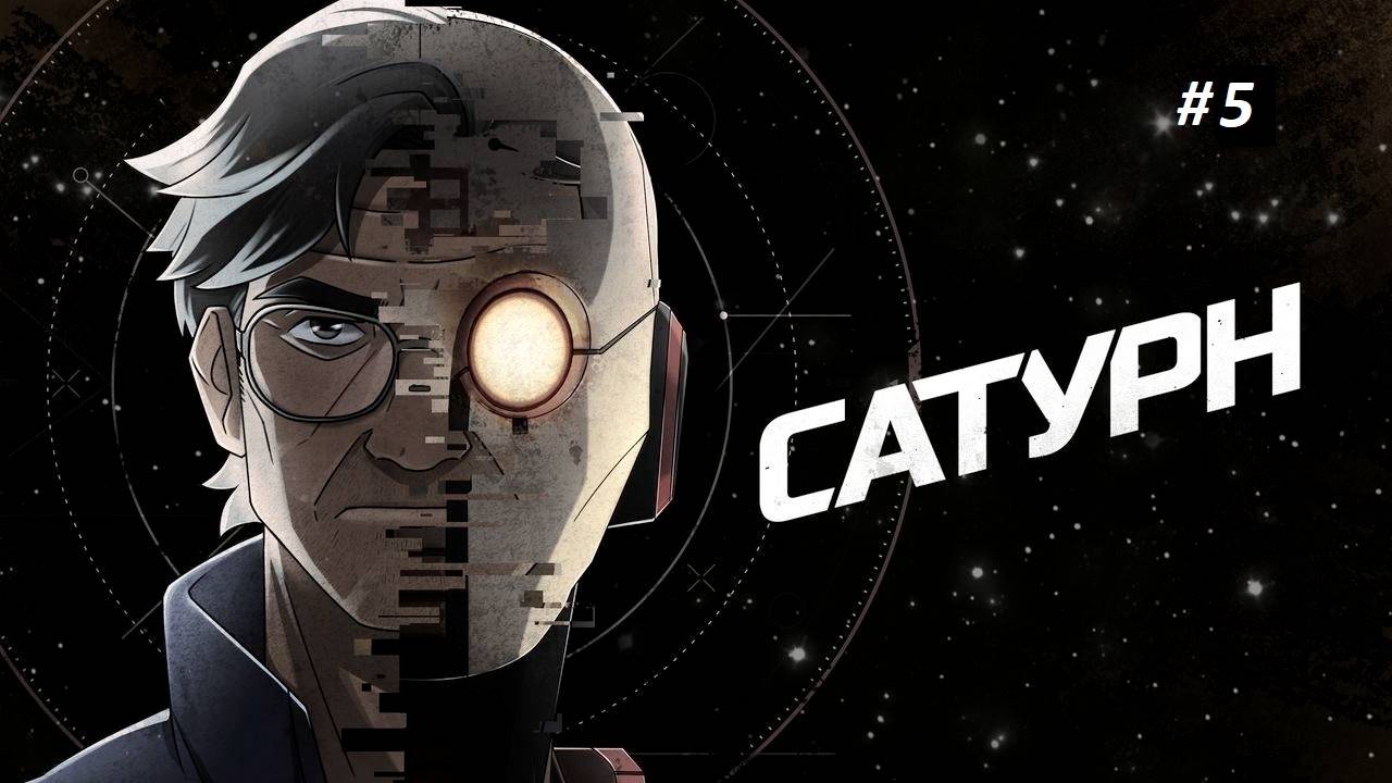 прохождение "Сатурн" Часть 5. Сыр - враг намбер ван! смотреть онлайн