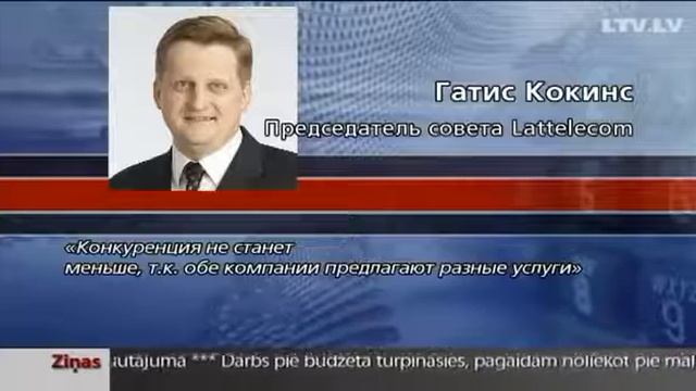 Латвийских телекоммуникационных гигантов Lattelecom и LMT следует объединить смотреть онлайн