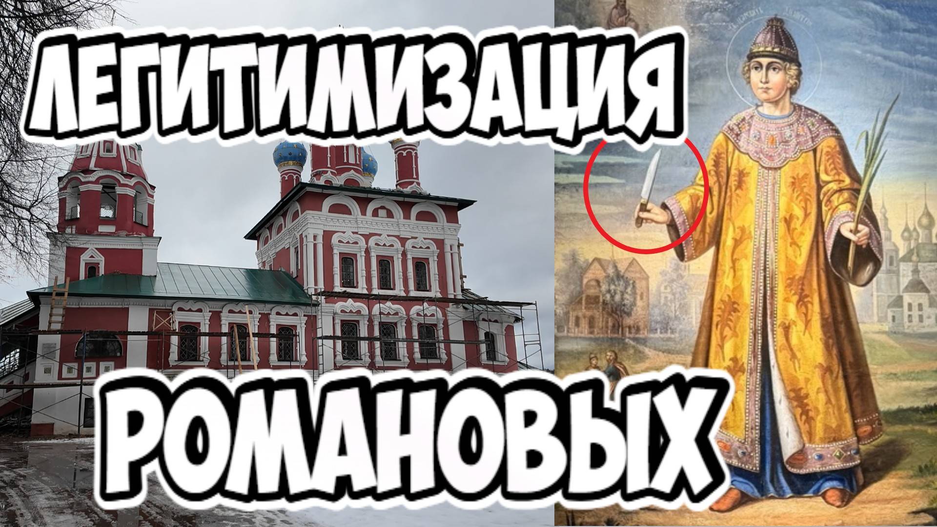 Романовы: власть и бизнес на крови. Углич. смотреть онлайн