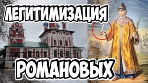 Романовы: власть и бизнес на крови. Углич.