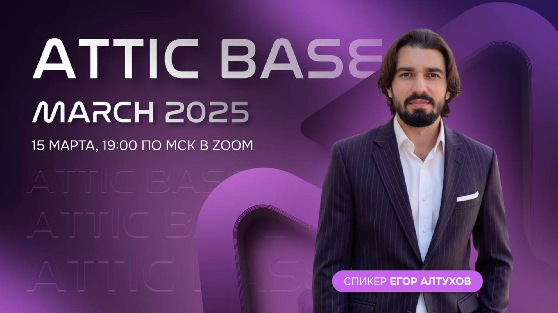 ATTIC BASE |16.03.25 | Егор Алтухов