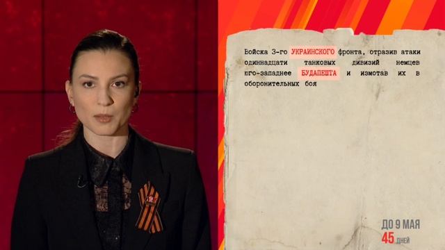 24 марта 1945 год смотреть онлайн