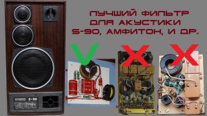 Лучший последовательный фильтр для S-90 (Амфитон, Орбита и др. 4-омных) на динамиках LAS