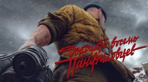 Алексей Матов - 28 панфиловцев