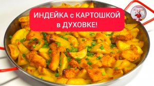 ИНДЕЙКА с КАРТОШКОЙ в ДУХОВКЕ!   Идеально подходит для семейного обеда, ужина с друзьями.