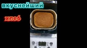 Простейший рецепт вкусного хлеба в хлебопечке