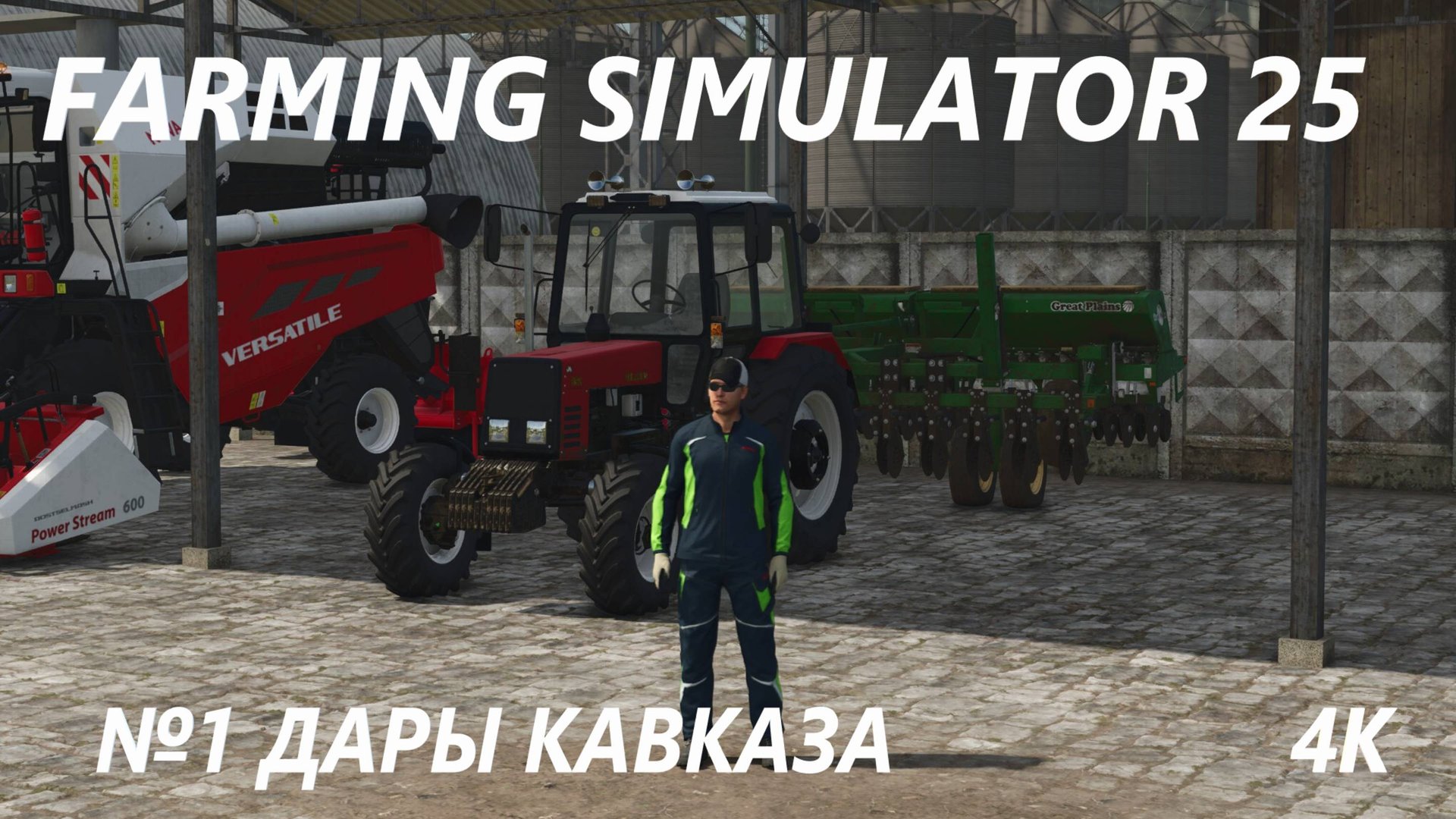 FARMING SIMULATOR 25  ДАРЫ КАВКАЗА №1