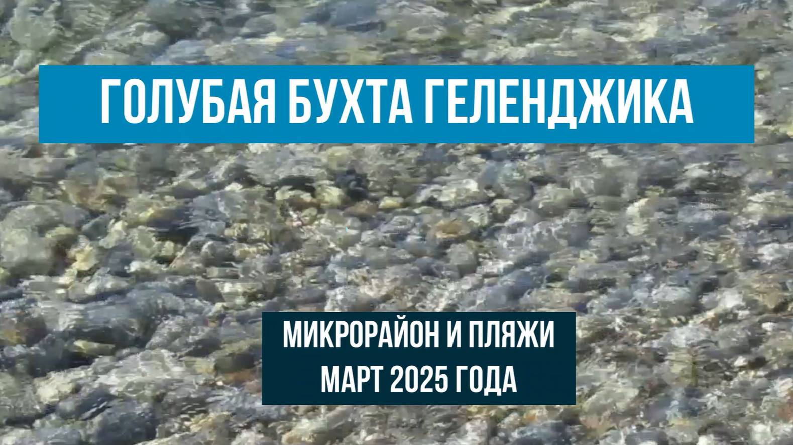 Голубая бухта Геленджика, пляж, что посмотреть, как проехать, март 2025 года, достопримечательности смотреть онлайн