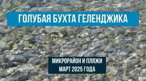 Голубая бухта Геленджика, пляж, что посмотреть, как проехать, март 2025 года, достопримечательности