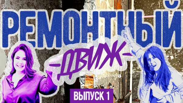 🔥Купили УБИТУЮ сталинку – ЧТО пошло не так? РЕМОНТНЫЙ ДВИЖ. Выпуск 1