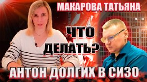 🔥 Татьяна Макарова об аресте Антона Долгих.