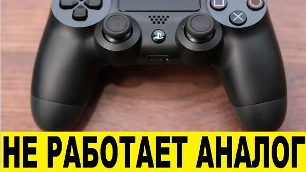 Не работает геймпад, джойстик на PS4, как отремонтировать / The gamepad and joystick on PS4 are not смотреть онлайн