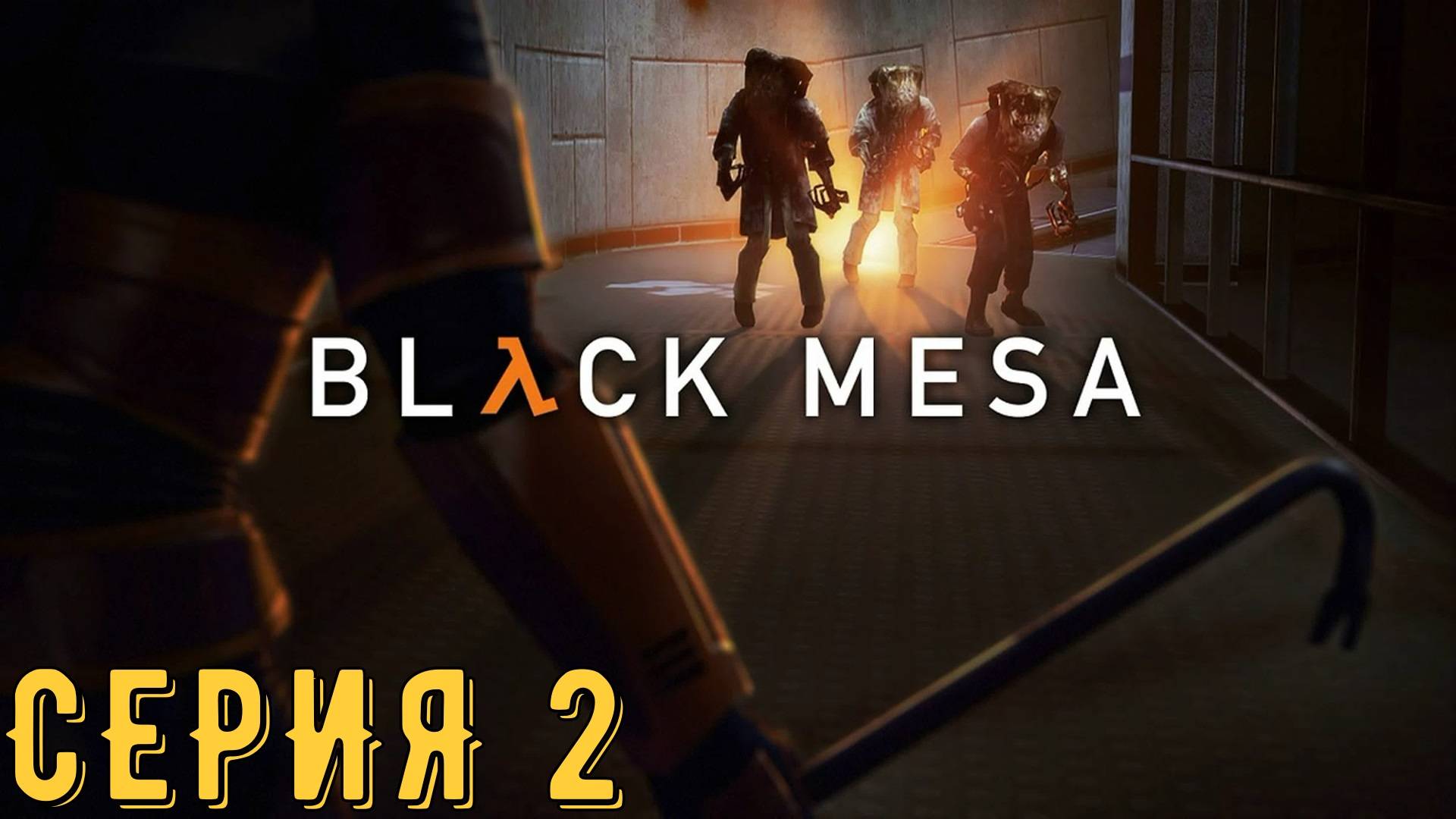 Half-Life ► Black Mesa ► Серия 2 ◄ | Прохождение | Обзор | Стрим