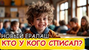 Новый Ералаш // Кто у кого списал? // Нейросеть