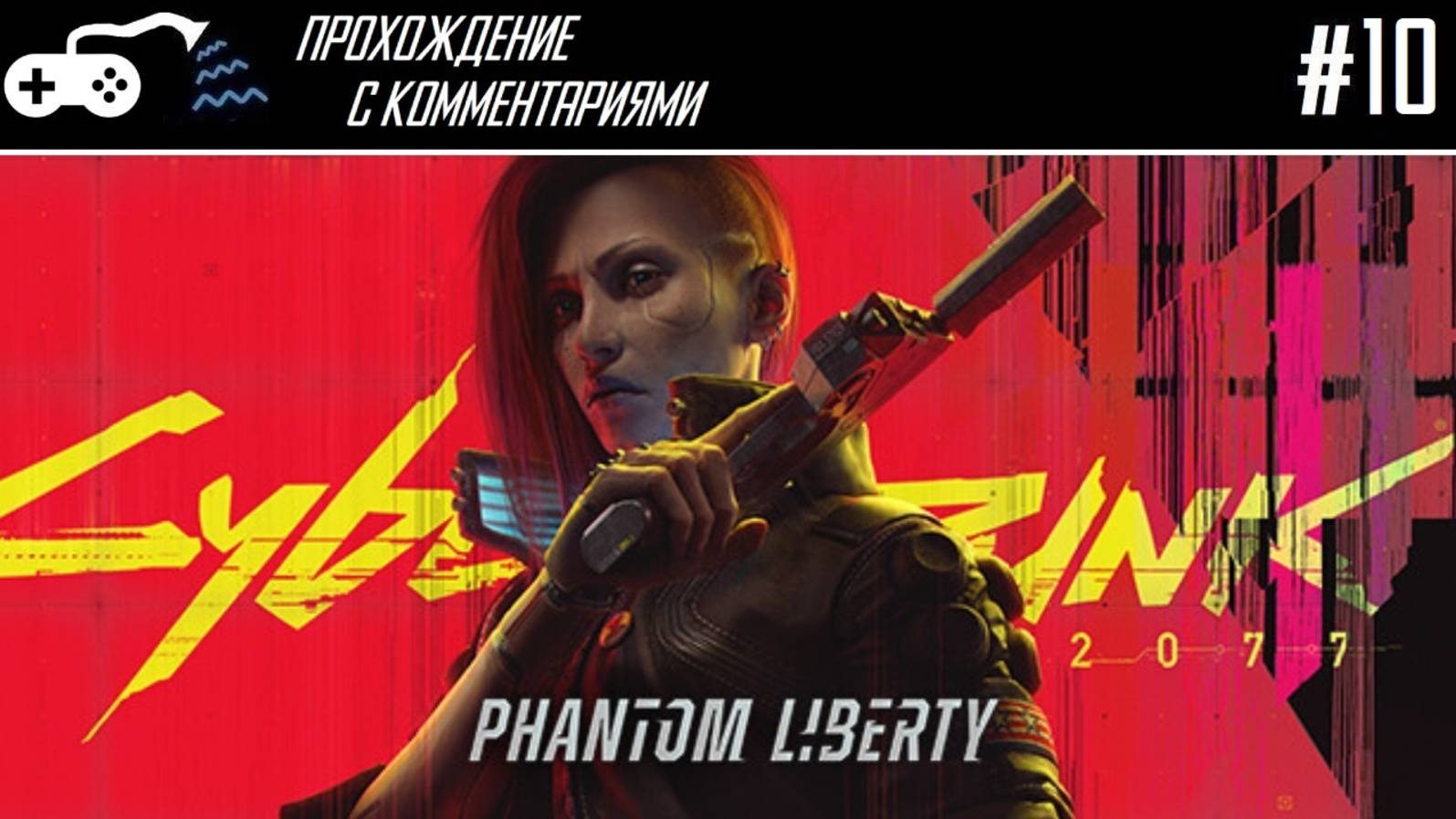 Прохождение | Cyberpunk 2077 Phantom liberty #10 - Симулятор кибер-ждуна