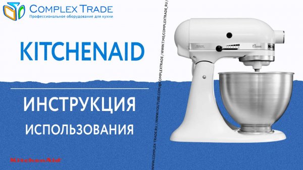 KitchenAid - Инструкция использования